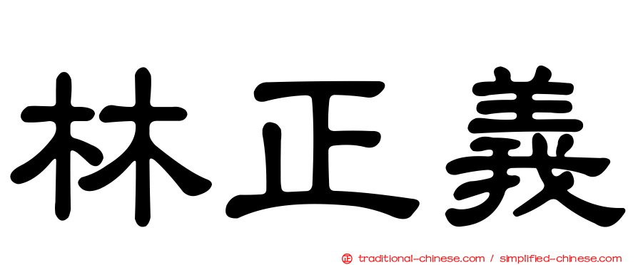 林正義