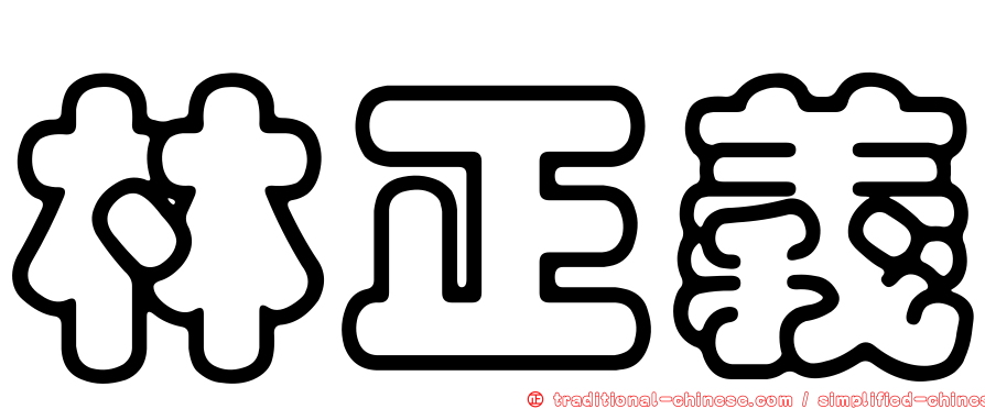 林正義