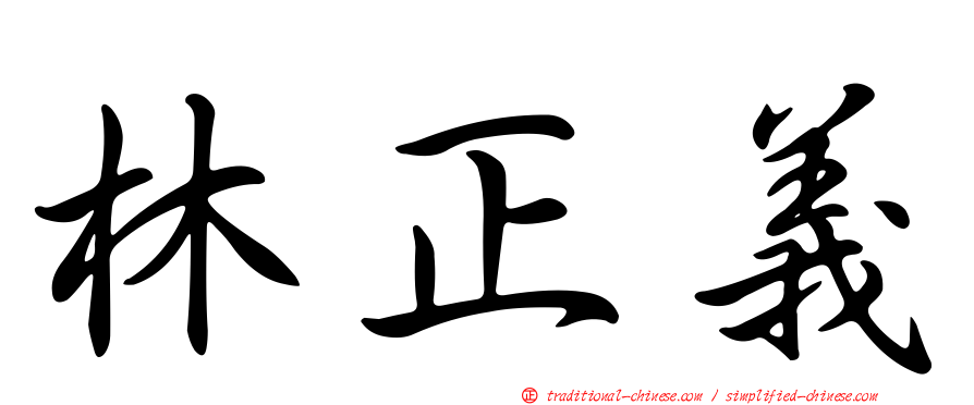 林正義