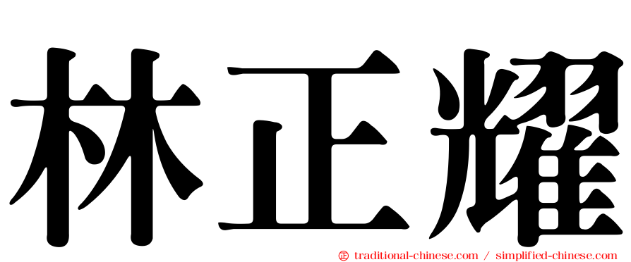 林正耀