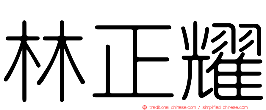 林正耀