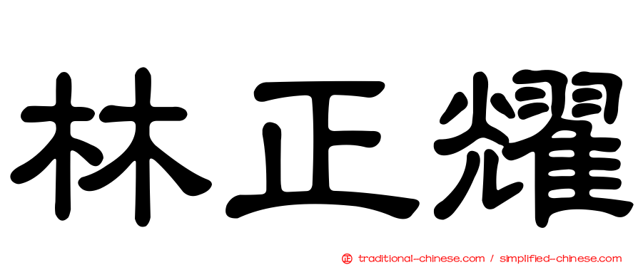 林正耀