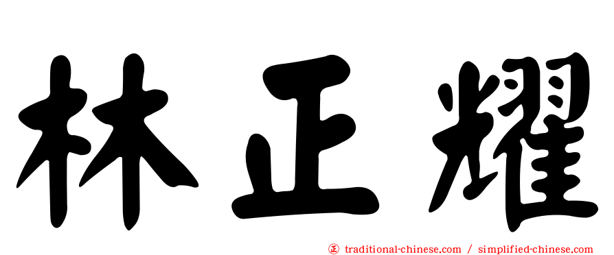 林正耀