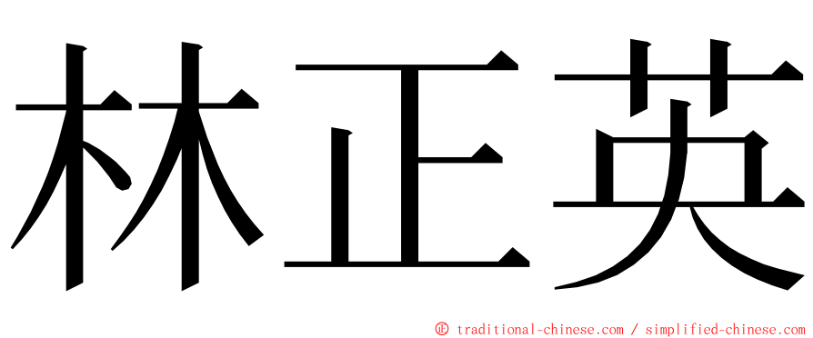 林正英 ming font