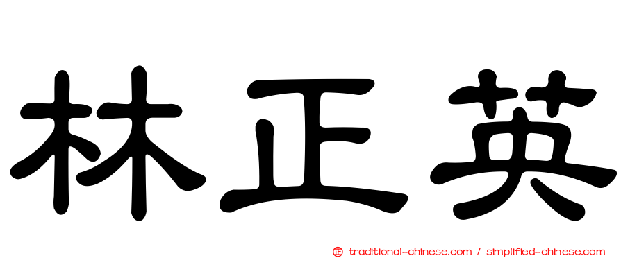 林正英
