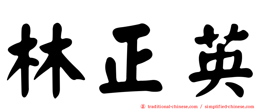 林正英