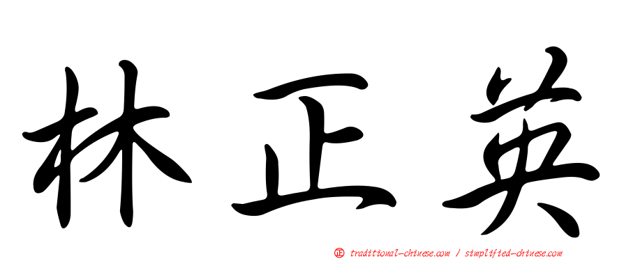 林正英