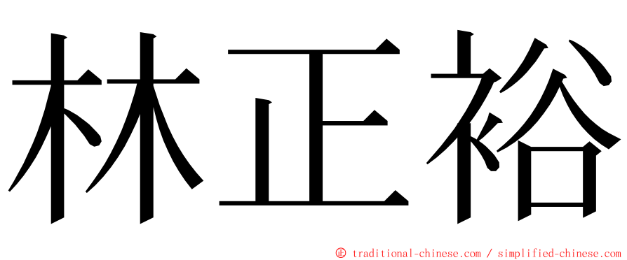 林正裕 ming font