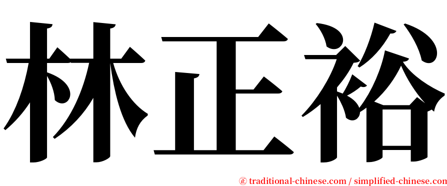 林正裕 serif font