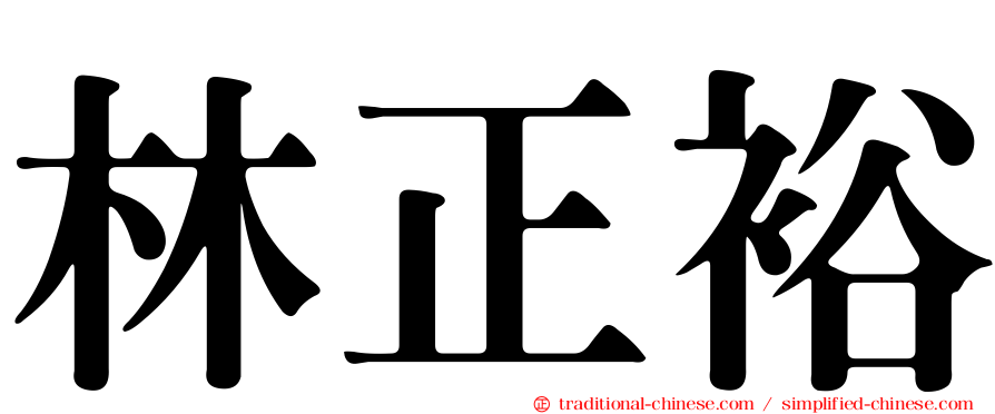 林正裕
