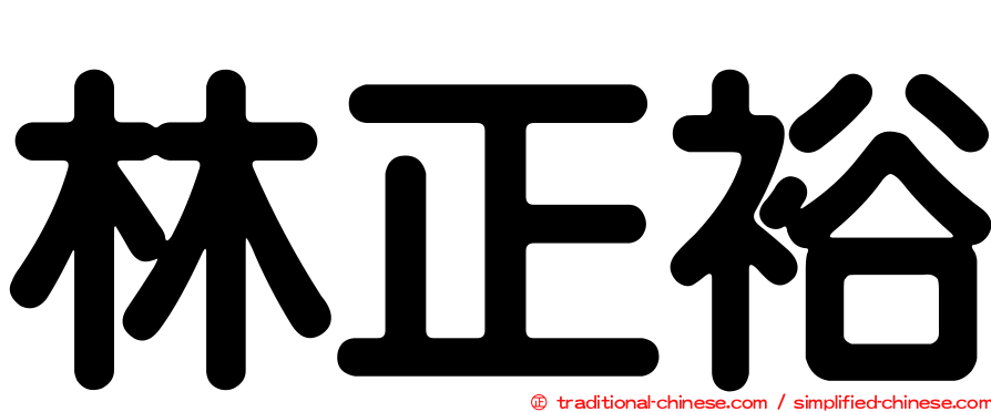林正裕