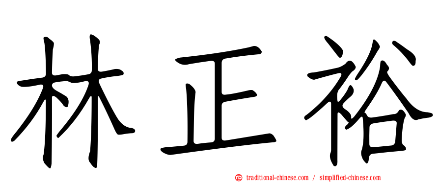 林正裕