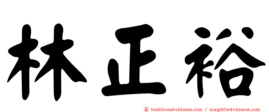 林正裕