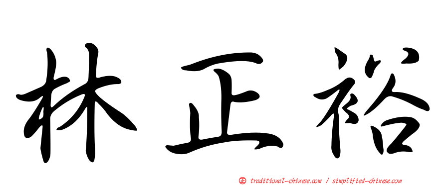 林正裕