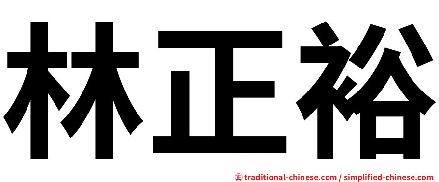 林正裕