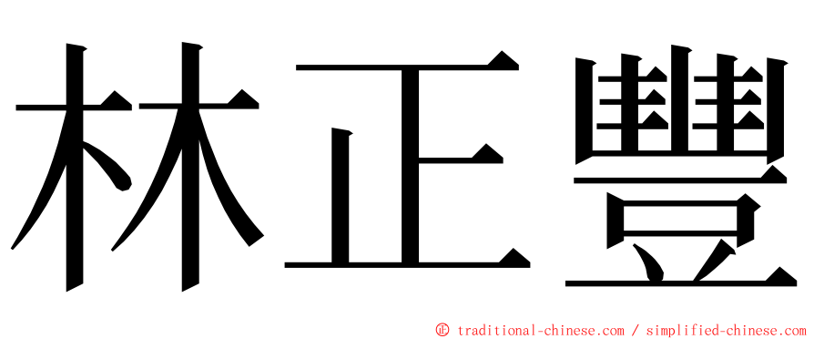 林正豐 ming font