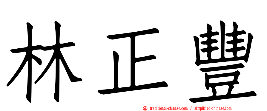林正豐
