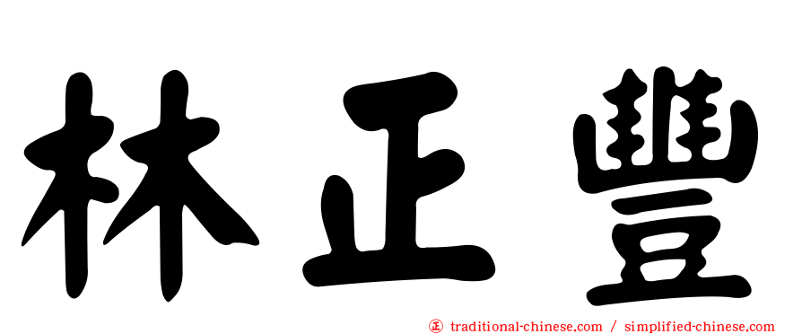 林正豐