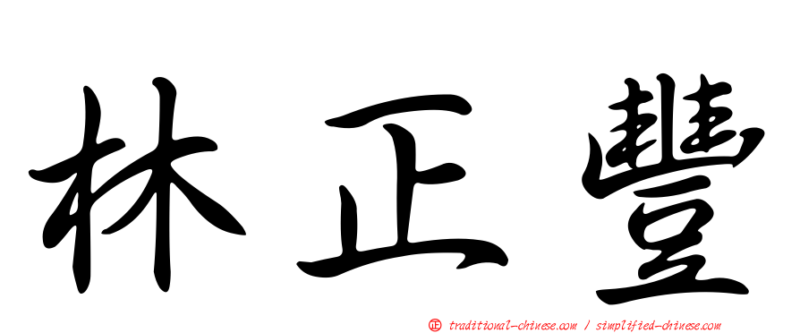 林正豐