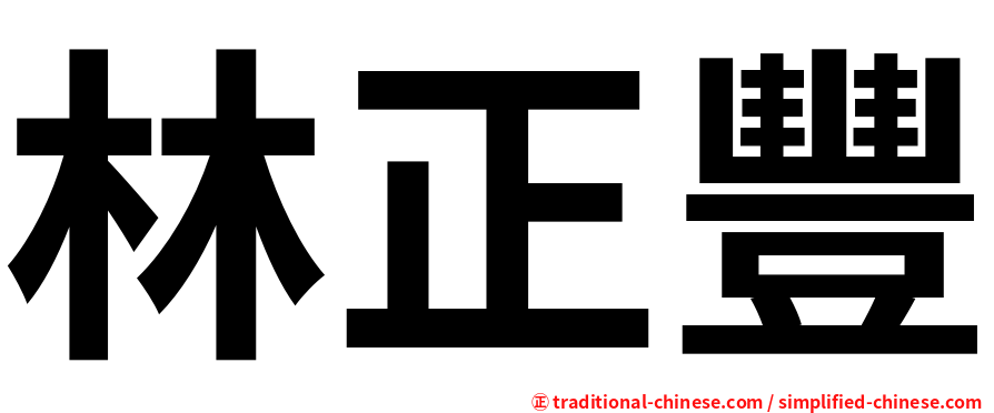 林正豐