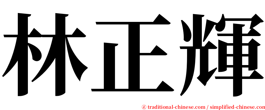 林正輝 serif font