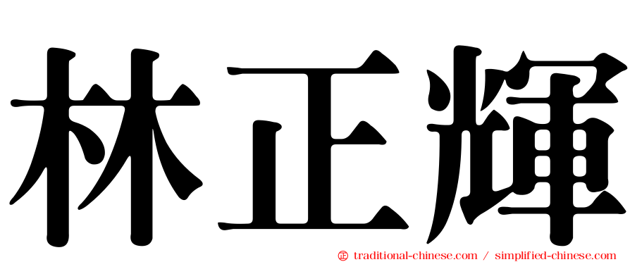 林正輝