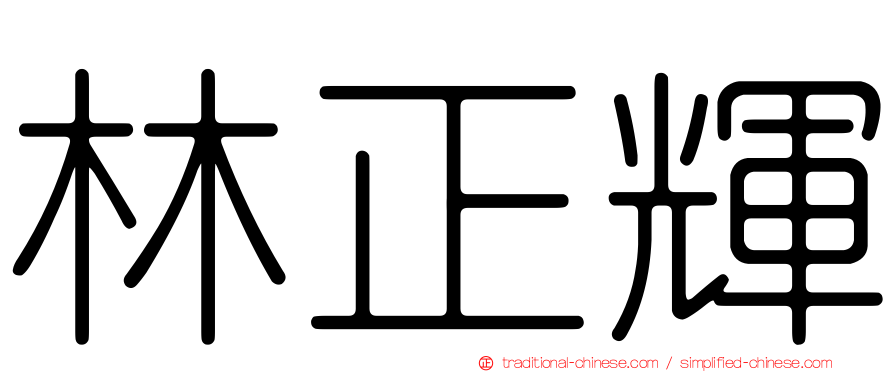 林正輝