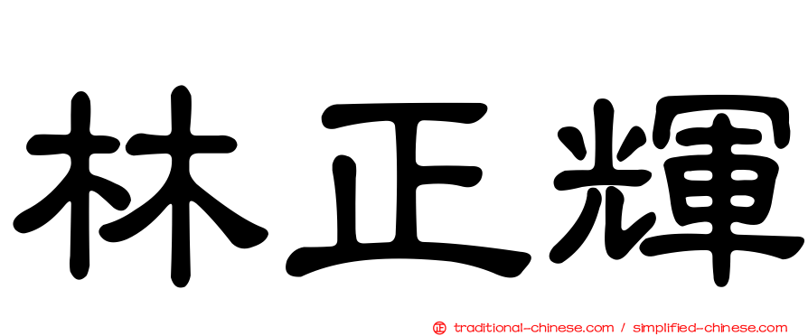 林正輝