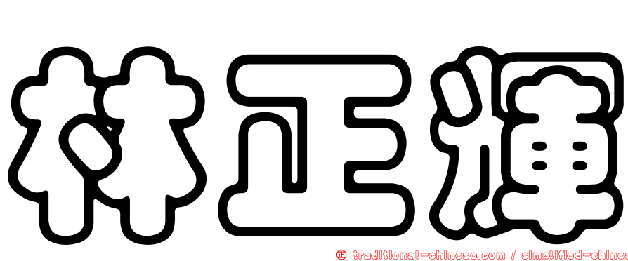 林正輝