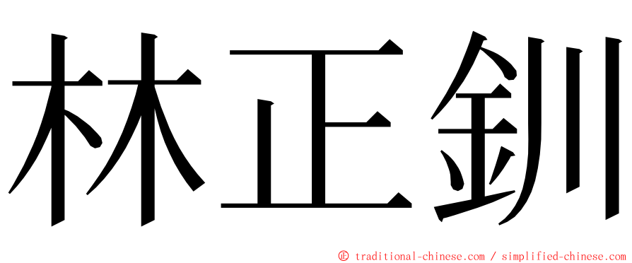 林正釧 ming font