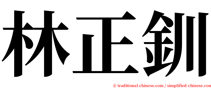 林正釧 serif font