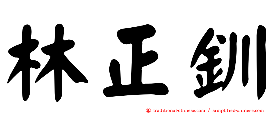 林正釧
