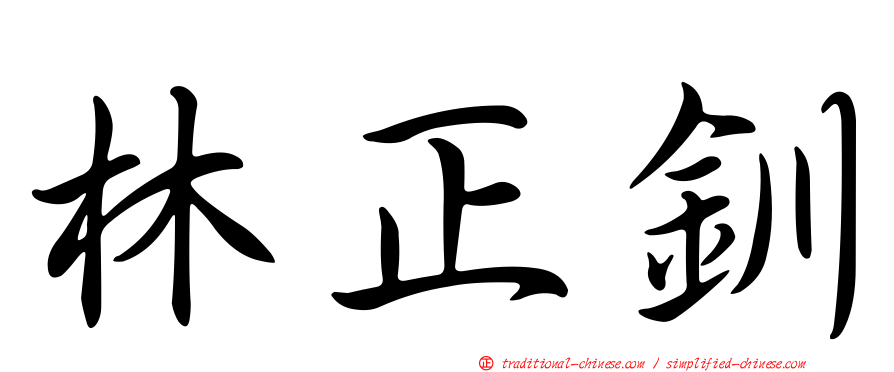 林正釧