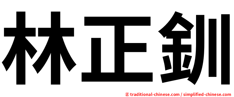 林正釧