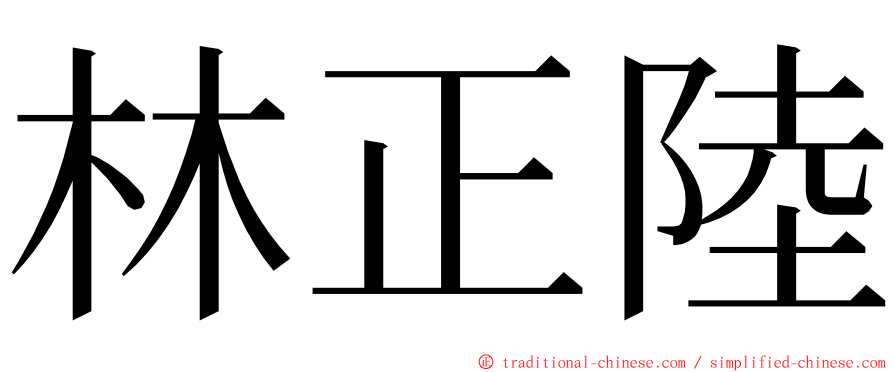 林正陸 ming font
