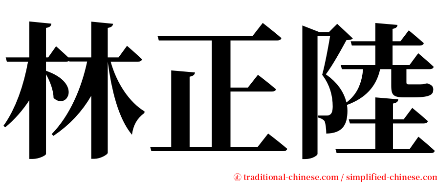 林正陸 serif font