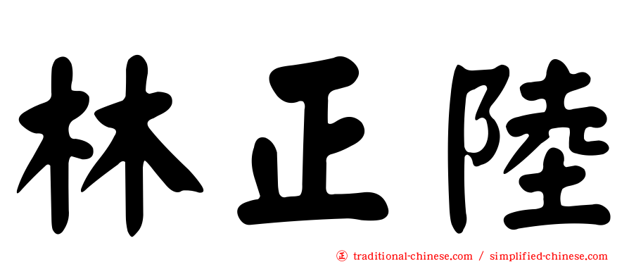 林正陸