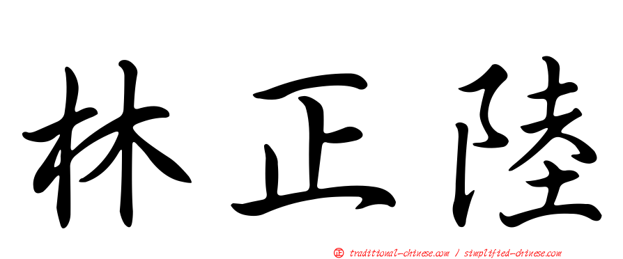 林正陸