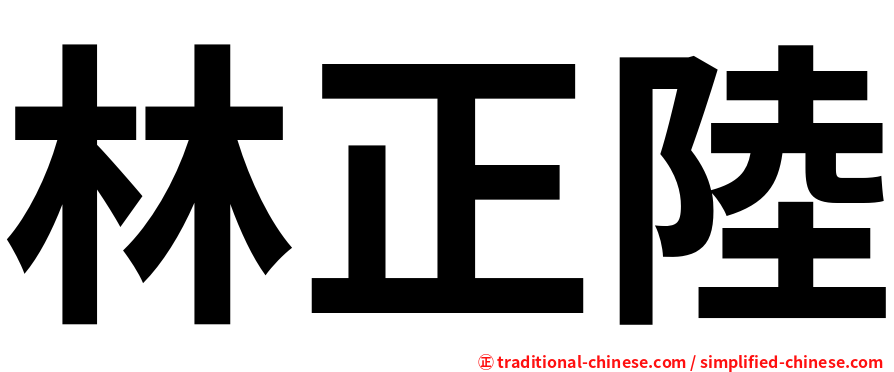 林正陸