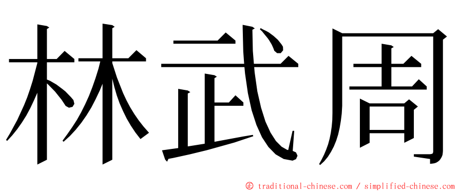 林武周 ming font