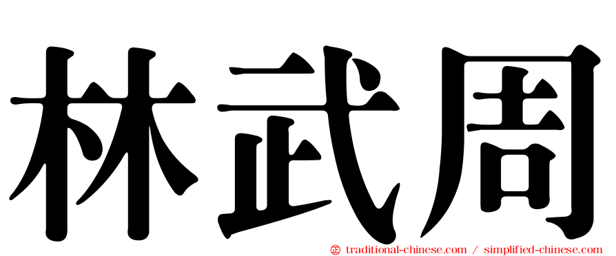 林武周
