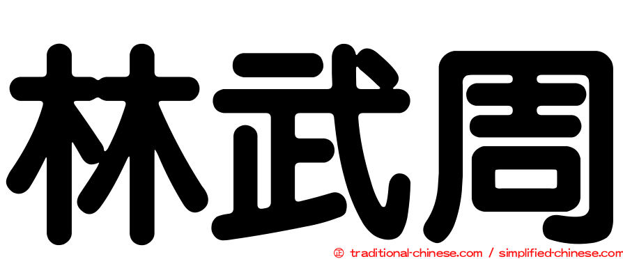 林武周