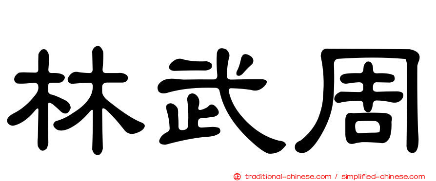 林武周