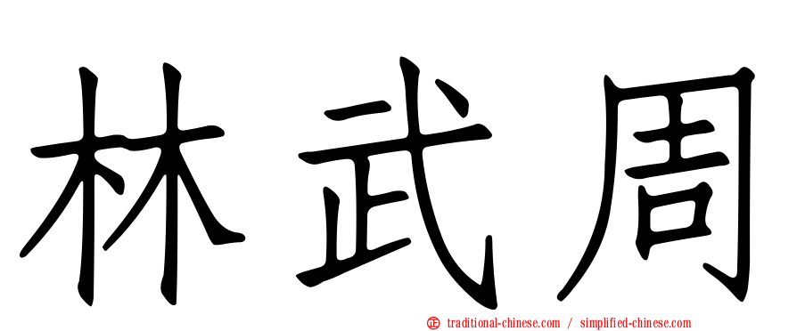 林武周
