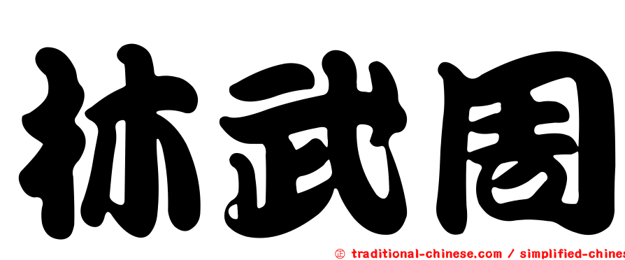 林武周