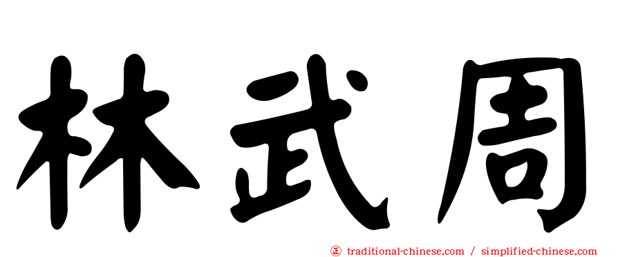 林武周