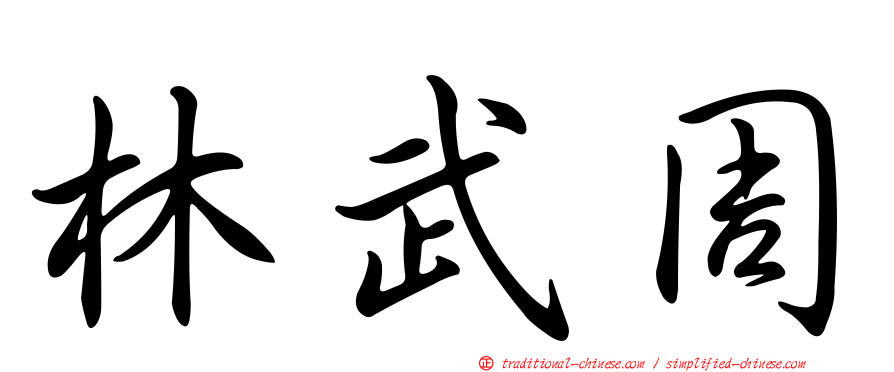 林武周