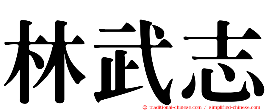 林武志