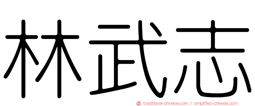林武志