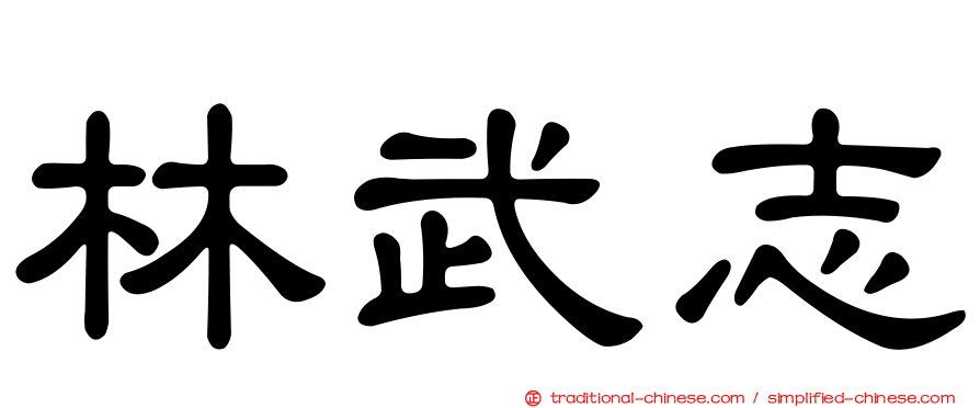 林武志